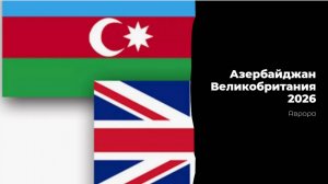 Азербайджан Великобритания 2026