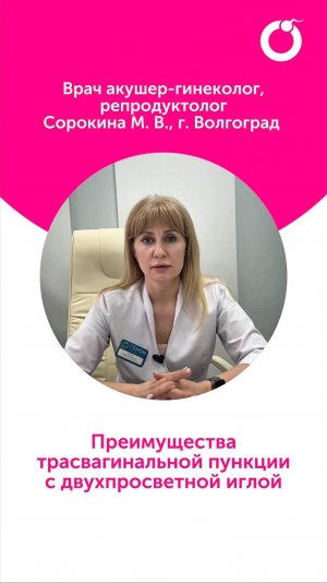 Преимущества трансвагинальной пункции