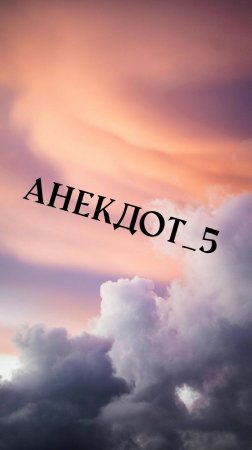 Анекдот - 5
