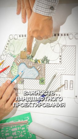 Важность ландшафтного  проектирования
