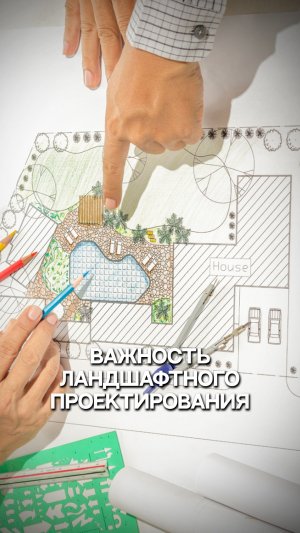 Важность ландшафтного  проектирования