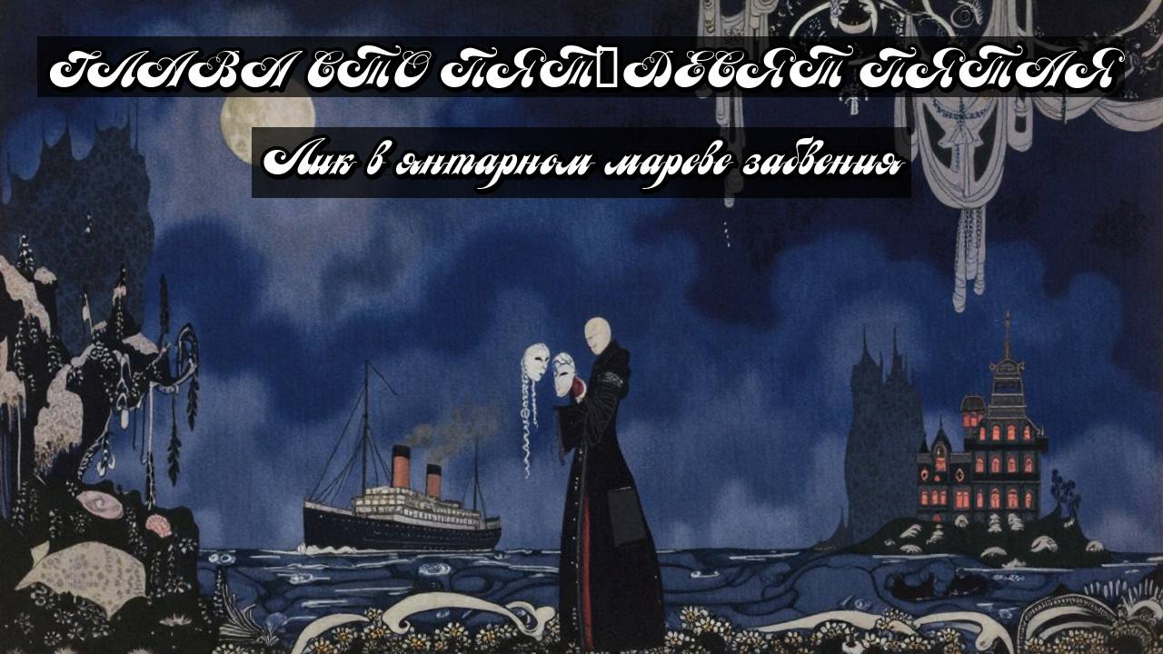 Глава Сто Пятьдесят Пятая. Лик в янтарном мареве забвения