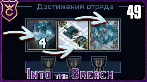 ЛЕДЯНЫЕ ТИТАНЫ СРАЗУ ВСЕ АЧИВКИ! 49 Into the Breach