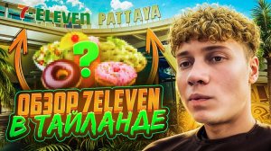 ОБЗОР САМОГО БОЛЬШОГО 7ELEVEN в ПАТТАЙЕ