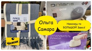 ЧИЖИК Завалило НОВИНКАМИ🔥ТЕХНИКА для ДОМА☕️Спешите Пока Не Раскупили!🛍️Июль🍉2025