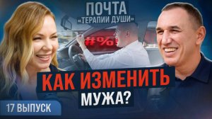 Агрессия мужа. Проблемы в отношениях родителей и детей. ВЫПУСК 17 Почта «Терапии Души»
