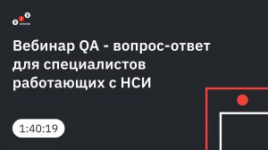 Вебинар QA -вопрос-ответ- для специалистов работающих с нормативно-справочной информацией
