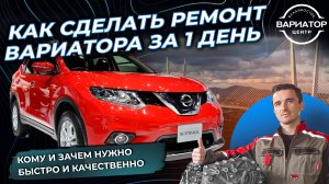 Как сделать ремонт вариатора Nissan X-Trail за 1 день