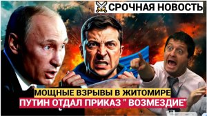 ⚡Киев АХНУЛ! Мощные ВЗРЫВЫ в Житомире!!! Путин отдал Приказ ВОЗМЕЗДИЯ!