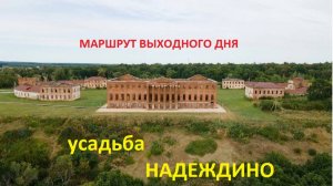 УСАДЬБА НАДЕЖДИНО- УХОДЯЩАЯ КРАСОТА СУРСКОГО КРАЯ