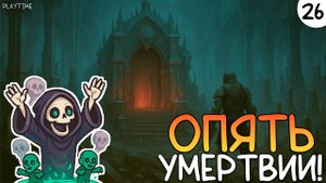 ПРОХОЖДЕНИЕ ENSHROUDED #26 | ОПЯТЬ УМЕРТВИИ!
