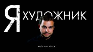 Артём Новосёлов. Художник, педагог, лидер "Где Фантом?". о творчестве, поиске, внутренней цензуре