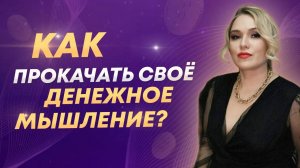 Как прокачать денежное мышление и энергию