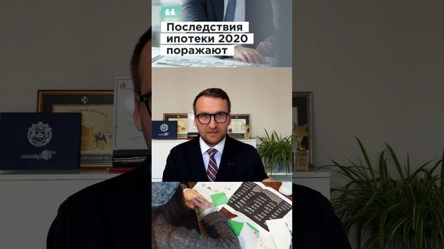 Последствия льготной ипотеки о которых вы не знали смотреть онлайн