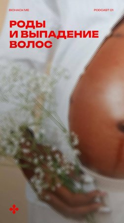 Роды и выпадение волос