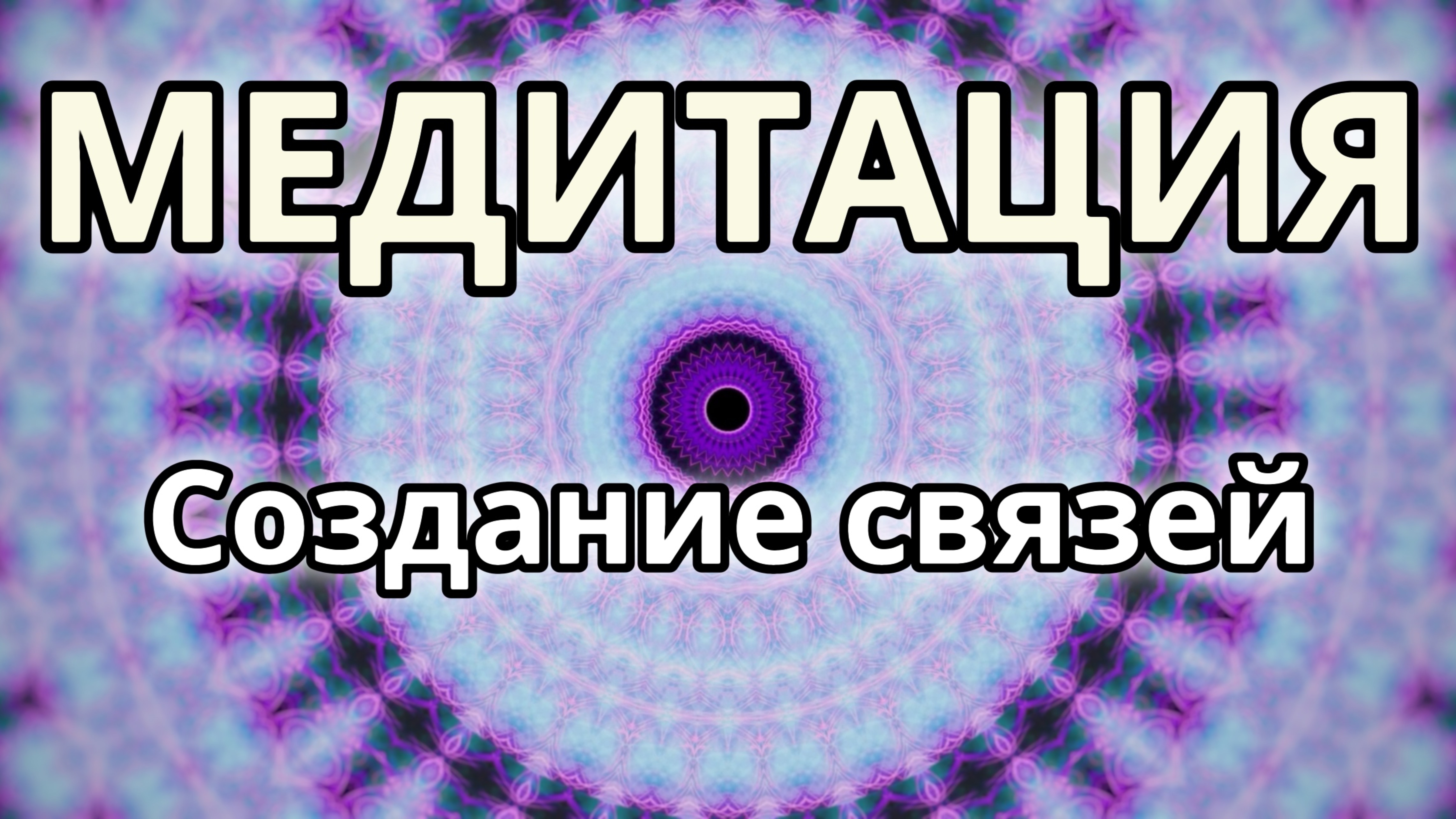Умение создавать связи. Трансформационная Медитация.