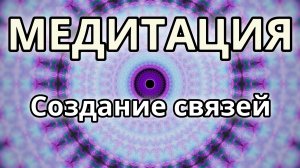 Умение создавать связи. Трансформационная Медитация.