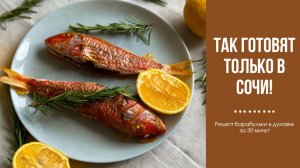 НЕ ЖАРЮ, НЕ ПАРЮ! Запекаю барабульку ПО-СОЧИНСКИ — вкус на миллион!