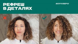 РЕФРЕШ ПО ШАГАМ | Как восстановить кудри на следующий день | Самое главное про рефреш