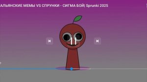 с спруки -sl итальянских мемов-песня из 2025 сигма-бой.