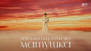 Татьяна Куртукова - Матушка (Официальный клип)
