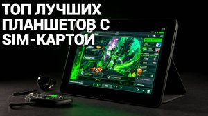 🌟 Обзор лучших планшетов с SIM-картой: выбери свой идеальный гаджет для путешествий!