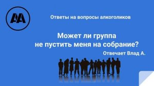 Может ли группа не пустить меня на собрание? Отвечает Влад А.