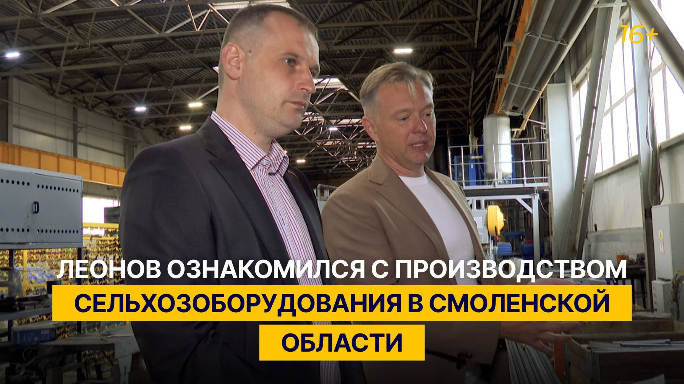 Леонов ознакомился с производством сельхозоборудования в Смоленской области