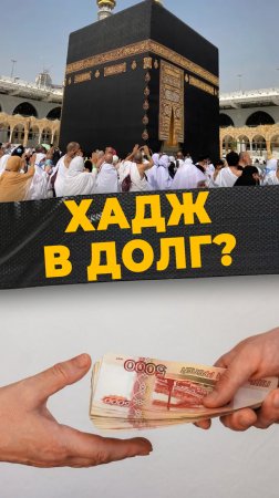 ХАДЖ БЕЗ ДОЛГОВ
#мирадио