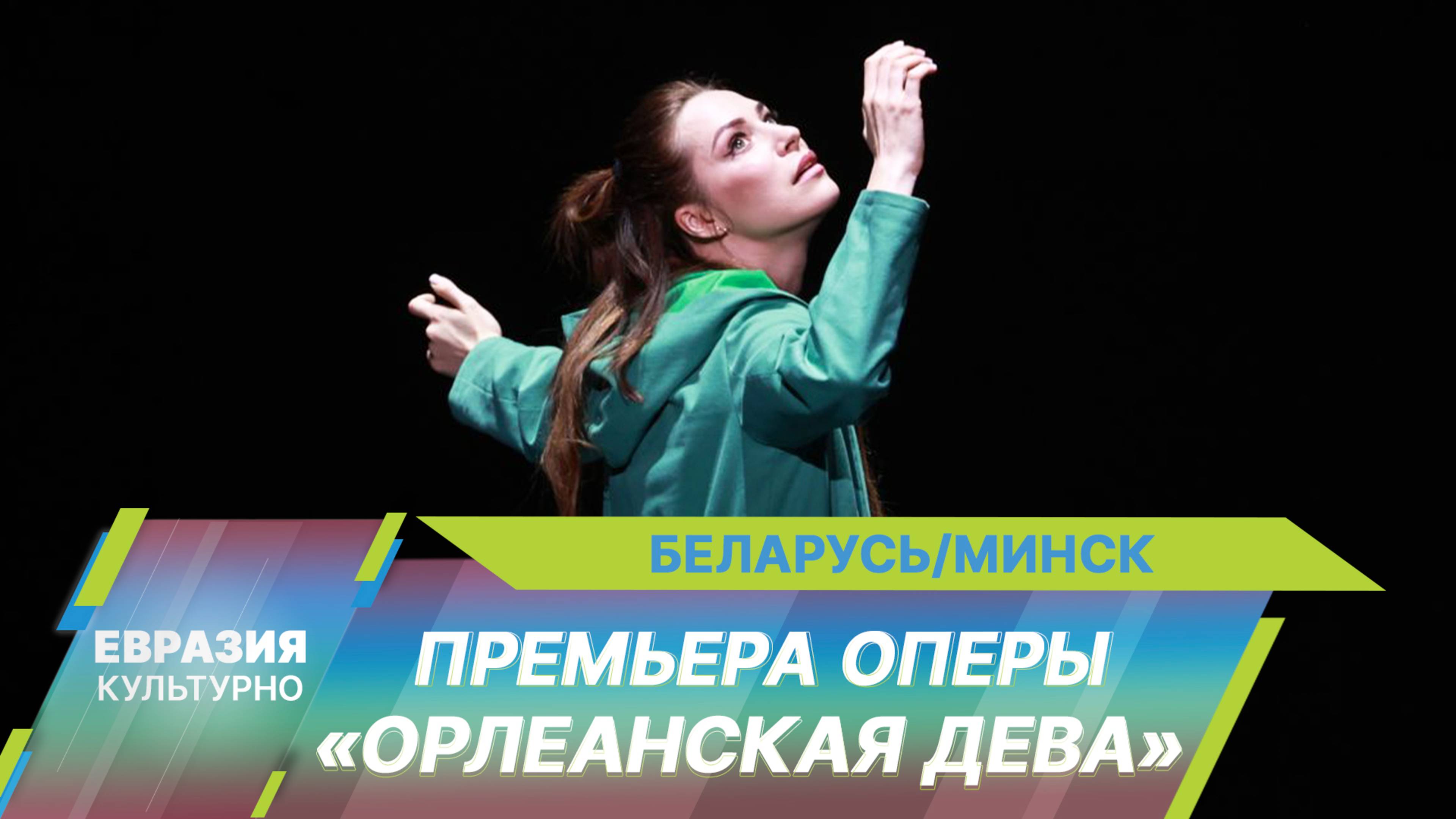 В Минске представили грандиозную премьеру редкой оперы Чайковского «Орлеанская дева»