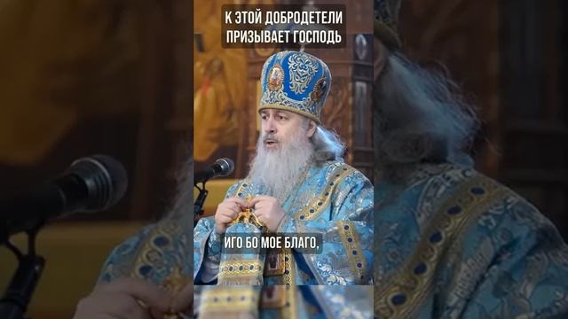К этой добродетели призывает Господь