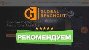 Рекомендуем Global Reachout: отзыв о брокере