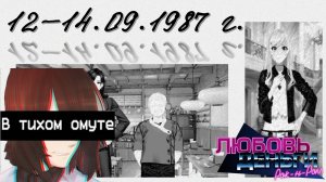 #04 - В тихом омуте... (Мод к ВН "Любовь, деньги, рок-н-ролл")