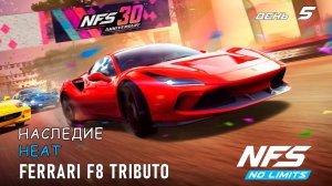 Ferrari F8 Tributo - событие к 30-летию NFS - день 5 / NFS No Limits