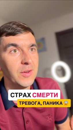 ПРО страх смерти и как его УБРАТЬ‼️ Все гораздо проще чем кажется! #психосоматика #психология #страх