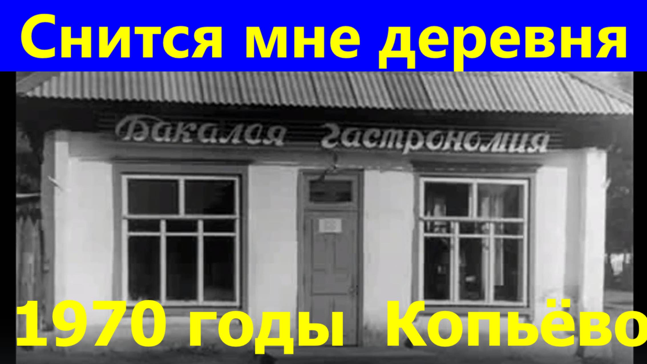 Песня Снится мне деревня Песни 1970-е годы село Копьёво Хакасия