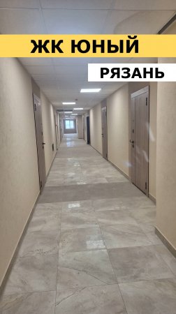 ЖК Юный Рязань 9 очередь #недвижимость