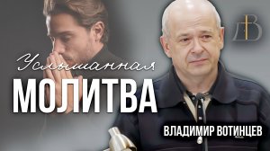 "Услышанная молитва" - Владимир Вотинцев | Проповедь