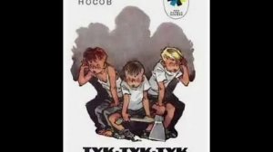 Тук тук тук. Н. Носов.