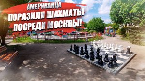 Москва сразила американца… шахматами – новая «мягкая сила» России!
