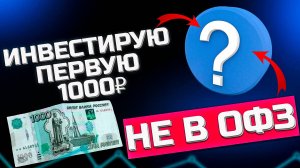 Куда вложить 1000 рублей Пассивный доход и первые инвестиции для начинающих