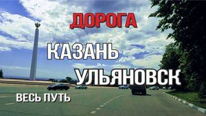 Казань - Ульяновск 2025 (весь путь), Обелиск 30 лет Победы.
