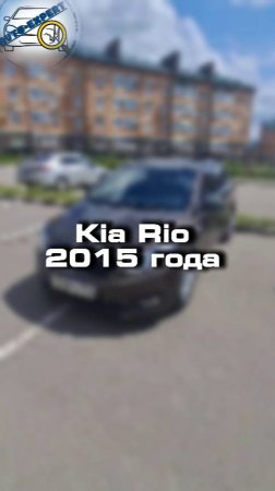 Проверили для клиента ia Rio 2015 года