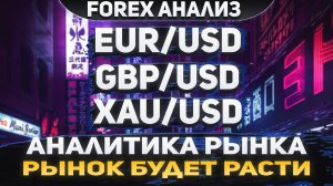 Форекс аналитика | EUR/USD ●  GBP/USD ● XAU/USD | Forex ● Форекс Прогноз ● Форекс прогноз на сегодня