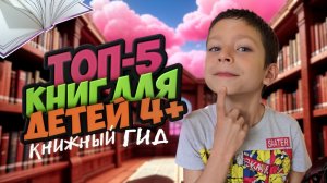 Книжный гид. ТОП-5 книг для детей 4+