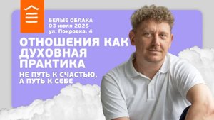 143 :: Отношения как духовная практика: не путь к счастью, а путь к себе :: Белые облака