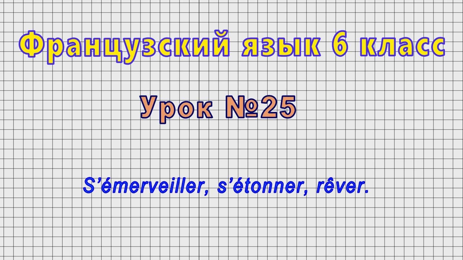 Французский язык 6 класс (Урок№25 - S’émerveiller, s’étonner, rêver.) смотреть онлайн