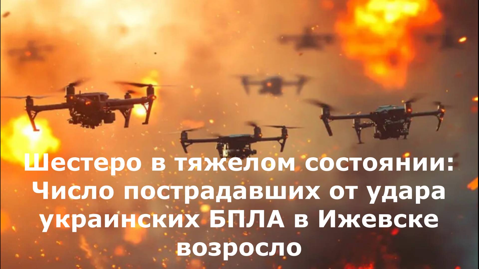 Шестеро в тяжелом состоянии: Число пострадавших от удара украинских БПЛА в Ижевске возросло