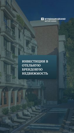 Инвестиции в отельную брендовую недвижимость