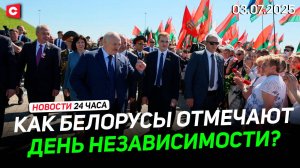 Мировые лидеры поздравляют белорусов! | Как в стране отмечают День Независимости? | Новости 03.07